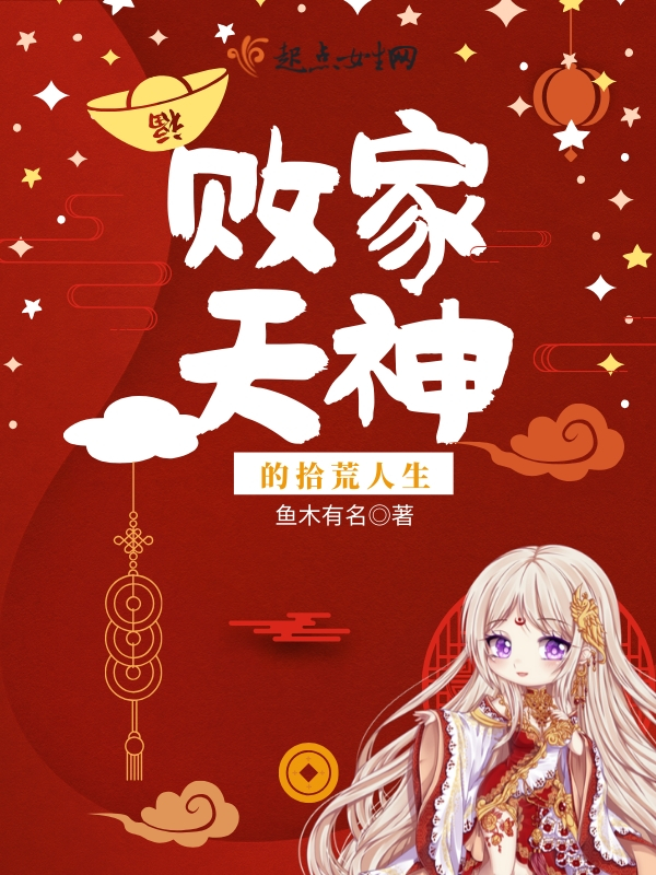 败家天神的拾荒人生