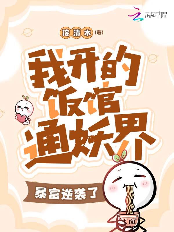 我开的饭馆通妖界，暴富逆袭了！