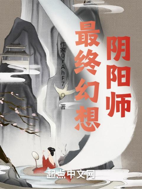 最终幻想：阴阳师