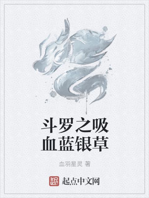 斗罗之吸血蓝银草