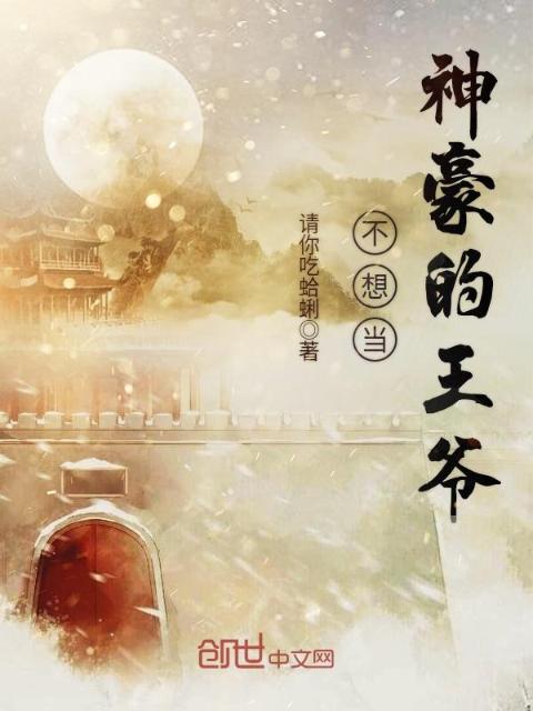 不想当神豪的王爷