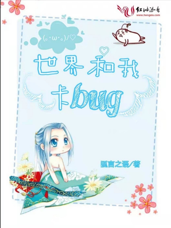 世界和我卡bug