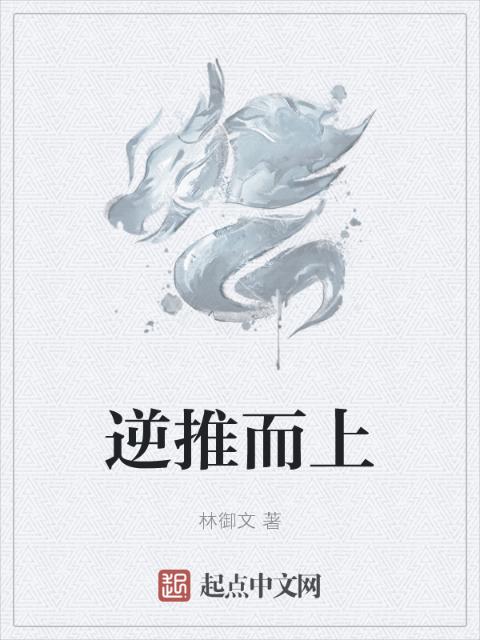 逆推而上