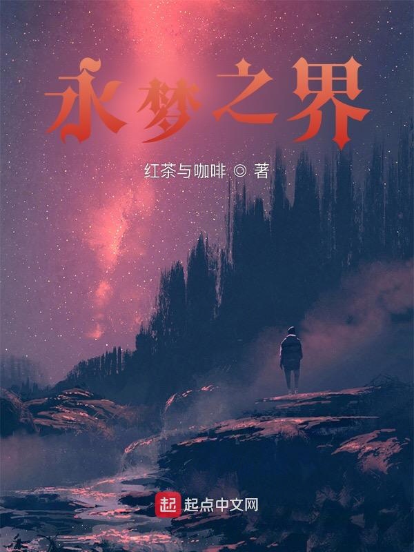 永梦之界