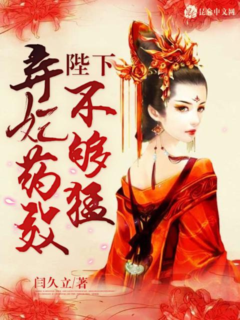 陛下，弃妃药效不够猛