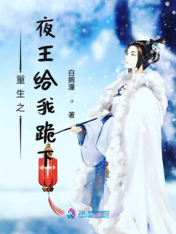 重生之夜王给我跪下