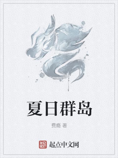 夏日群岛