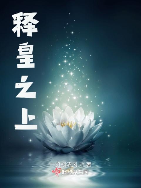 释皇之上