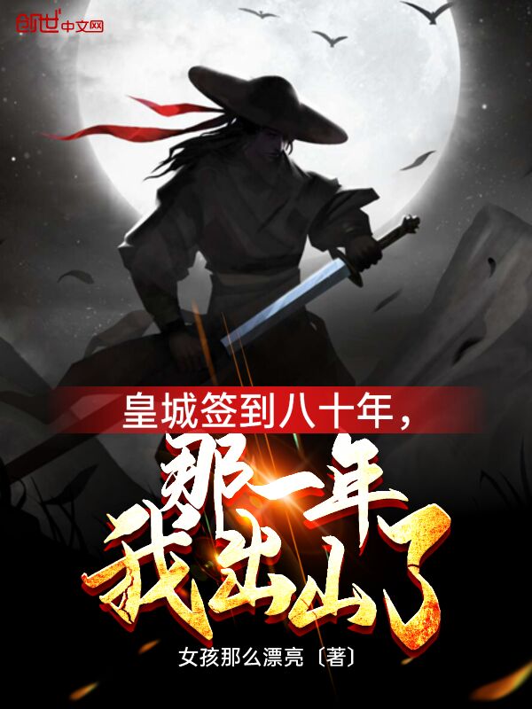 皇城签到八十年，那一年我出山了