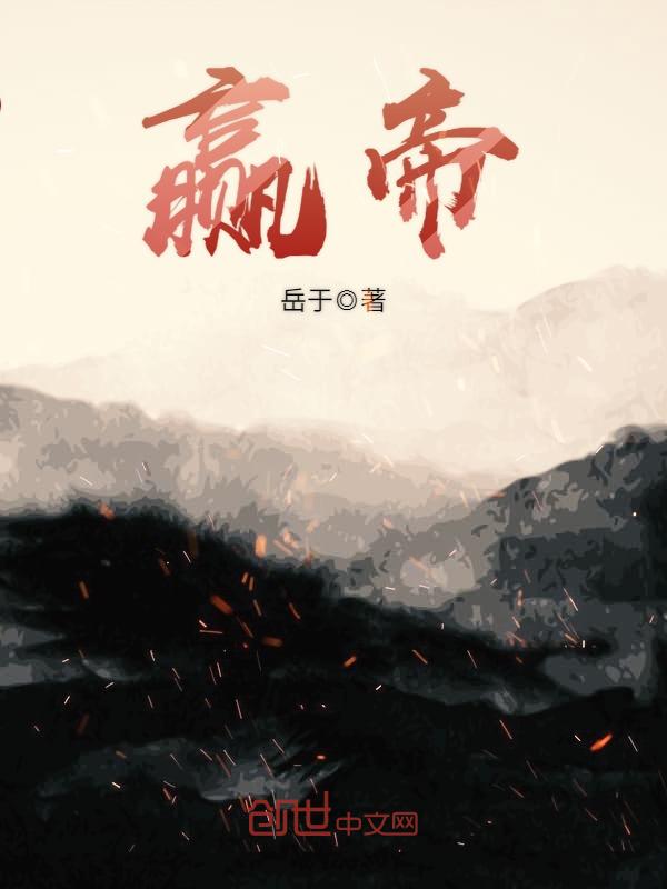 赢帝