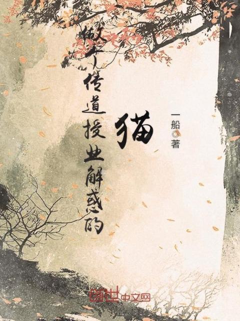 做个传道授业解惑的猫