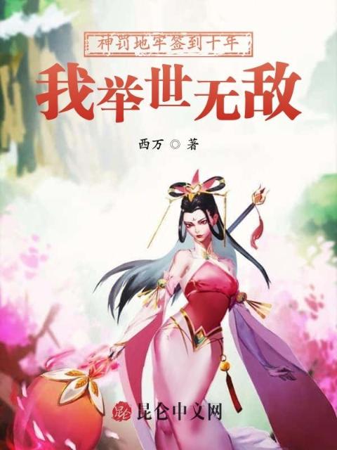 神罚地牢签到十年，我举世无敌