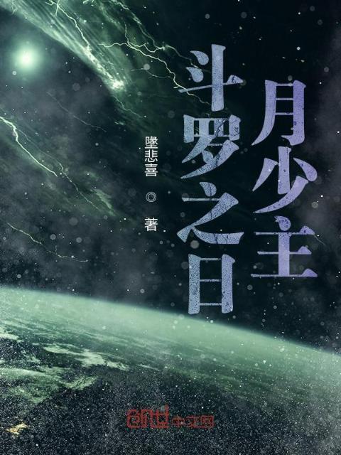 穿越斗罗从日月少主开始