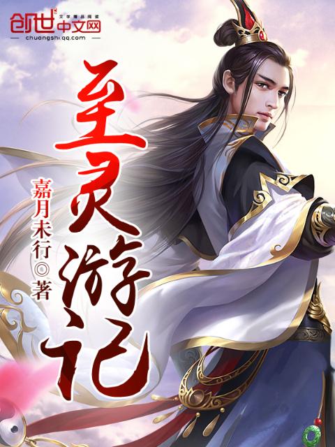 至灵游记