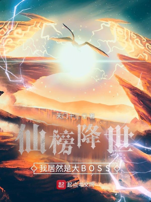 仙榜降世，我居然是大BOSS