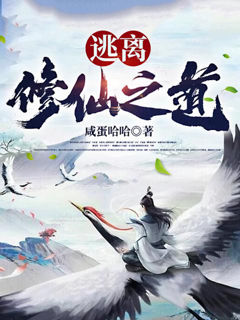 逃离修仙之道