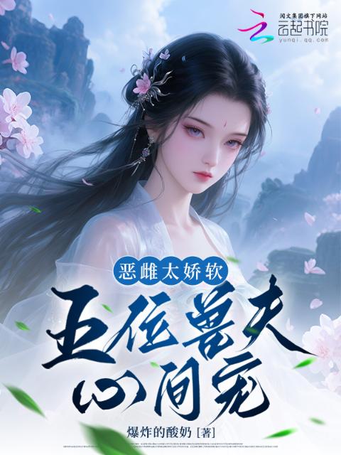 恶雌太娇软，五位兽夫心间宠