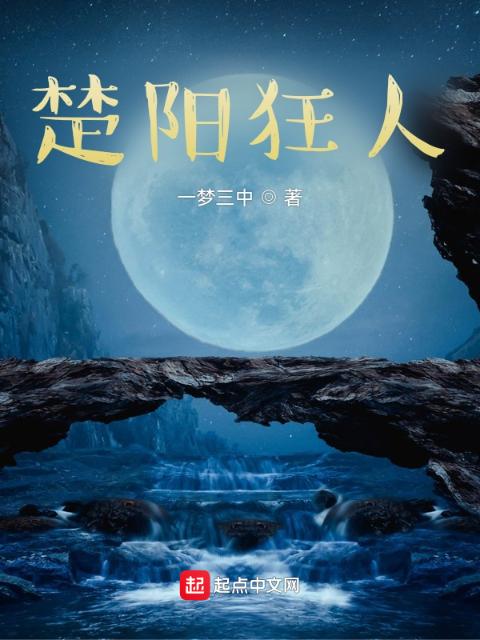 楚阳狂人