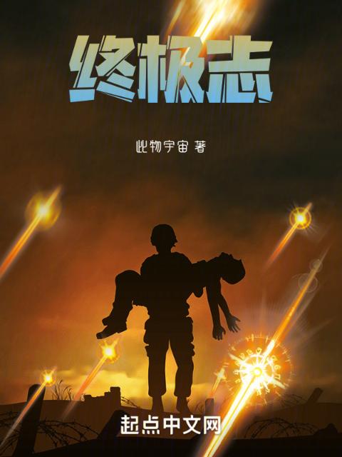 终极志