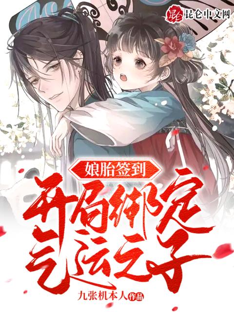 娘胎签到，开局绑定气运之子