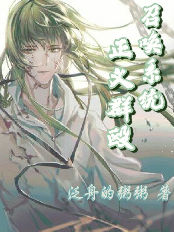 绝等召唤系统