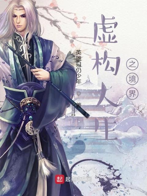 虚构人生之境界