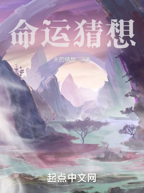 命运猜想