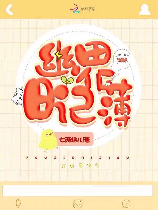 幽界日记薄
