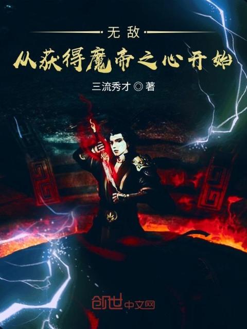 无敌从获得魔帝之心开始