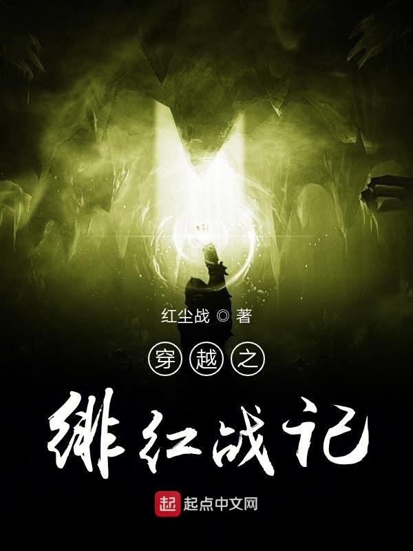 穿越之绯红战记