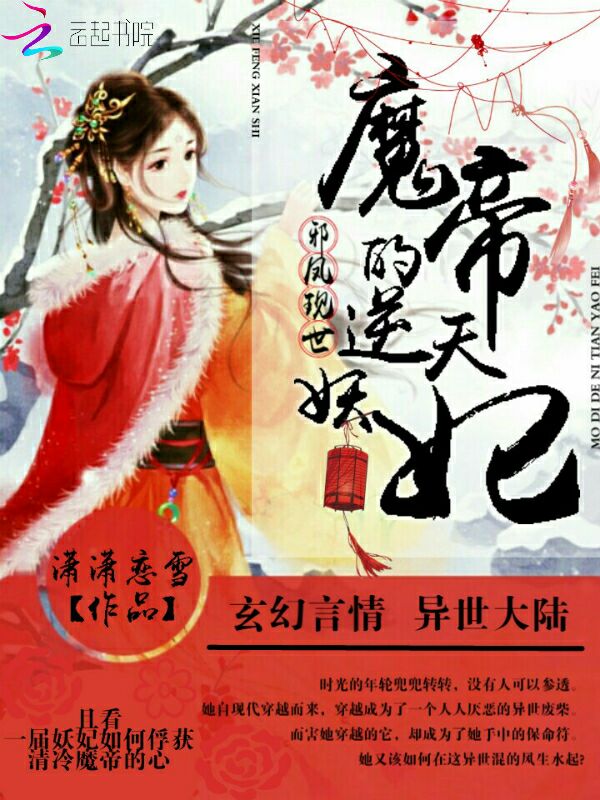 邪凤现世之魔帝的逆天妖妃