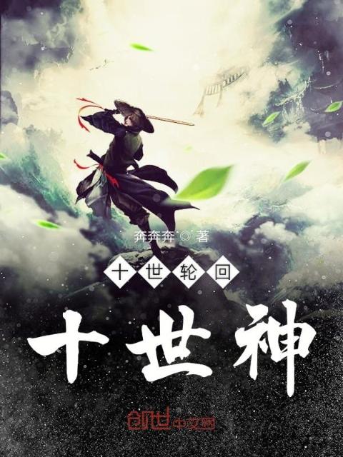 十世轮回十世神