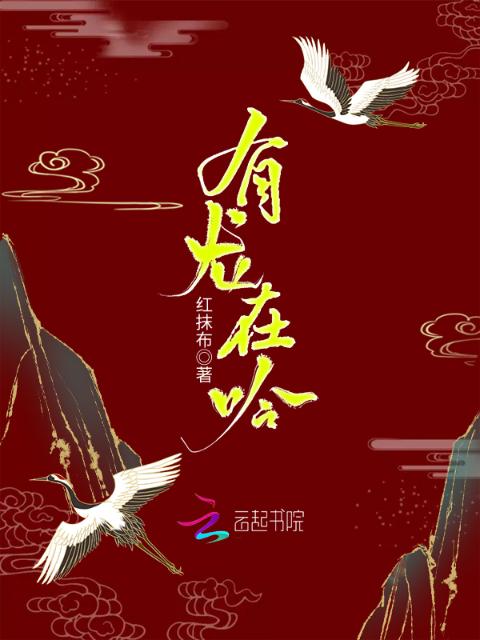 有龙在吟