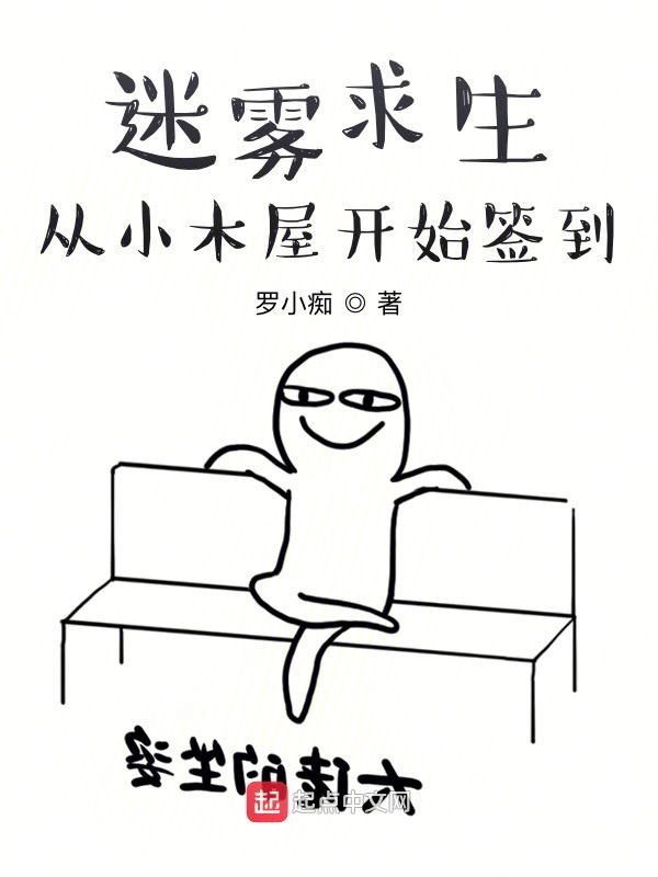 迷雾求生：从小木屋开始签到