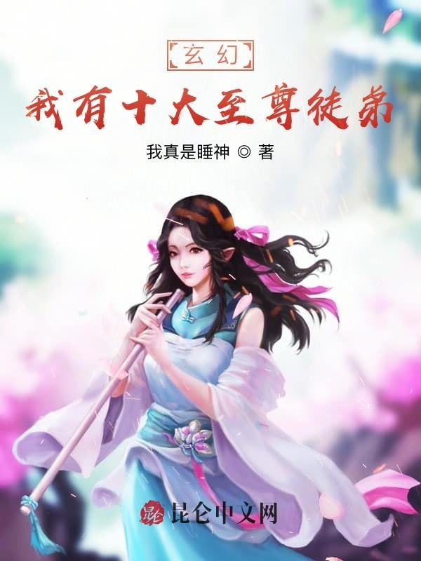 玄幻：我有十大至尊徒弟