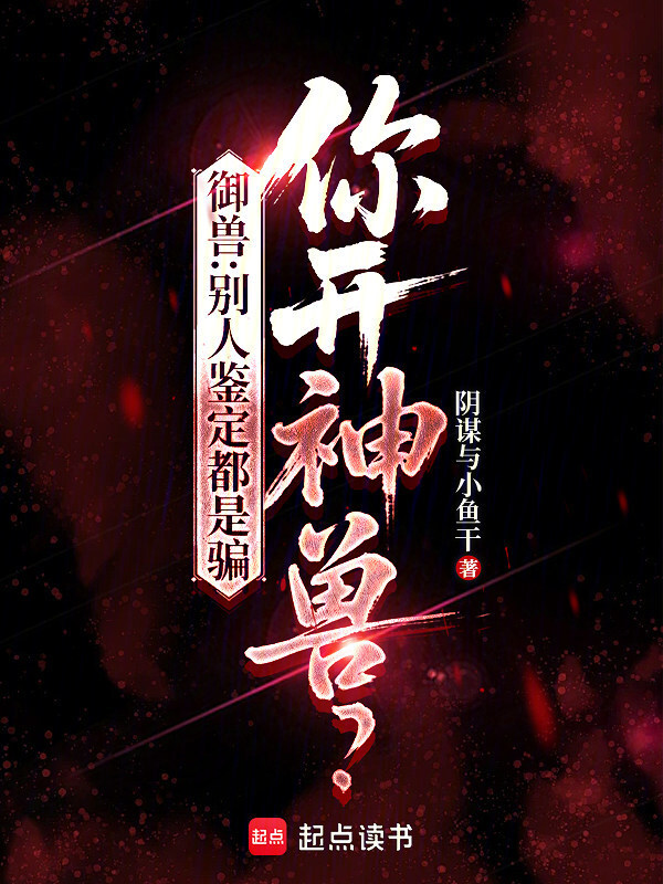 御兽：别人鉴定都是骗，你开神兽