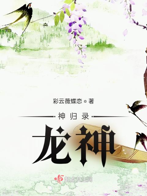 神归录，龙神