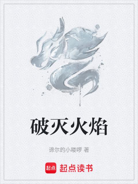 破灭火焰