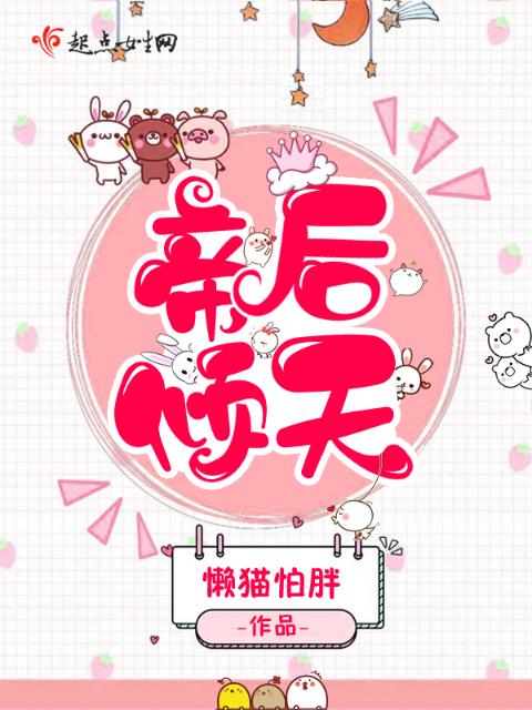 帝后倾天