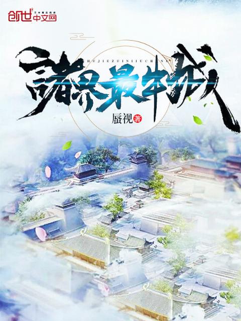 诸界最牛城