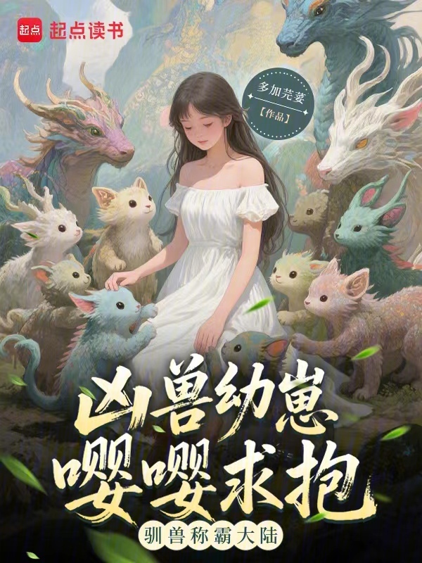 凶兽幼崽嘤嘤求抱，驯兽称霸大陆