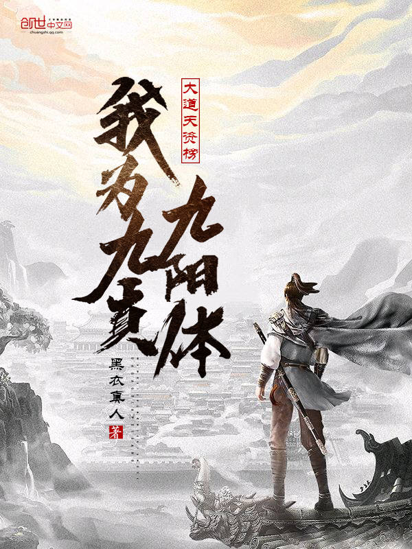 大道天资榜：我为九真九阳体