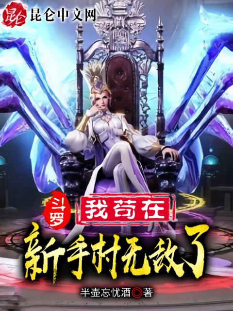 斗罗：我苟在新手村无敌了！
