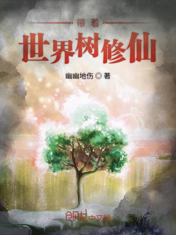带着世界树修仙