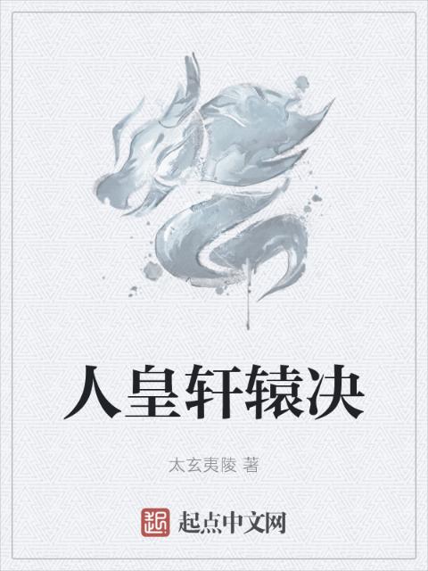 人皇轩辕决