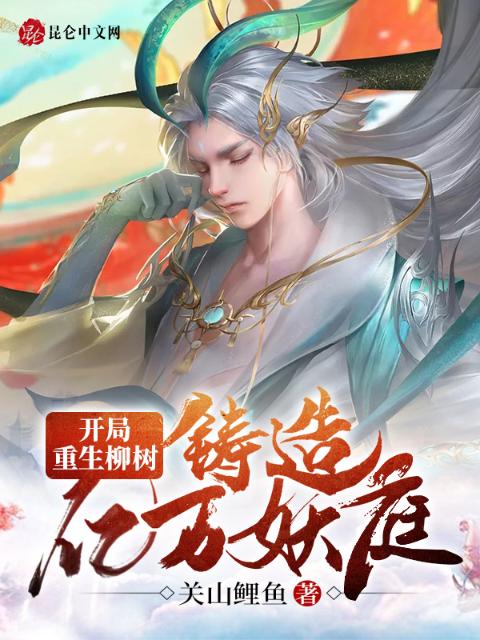 开局重生柳树，铸造亿万妖庭