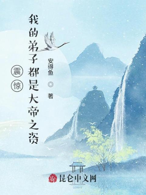 震惊！我的弟子都是大帝之资！