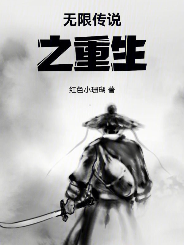 无限传说之重生