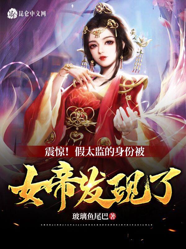 震惊！假太监的身份被女帝发现了