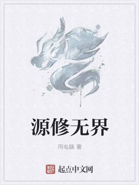 源修无界